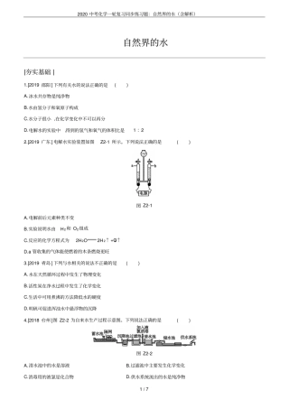 2020中考化学一轮复习同步练习题：自然界的水含解析