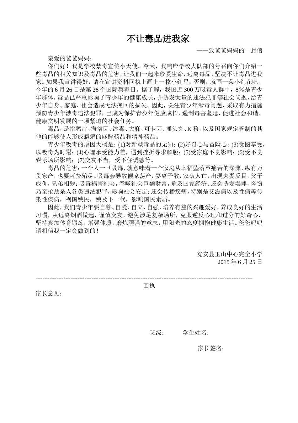 不让毒品进我家致家长的一封信_第1页