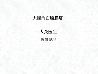 大脑凸面脑膜瘤概述