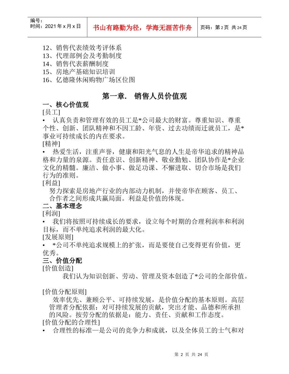 房地产代理公司-售楼部培训方案-25DOC_第2页