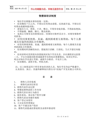 房地产代理公司-售楼部培训方案-25DOC
