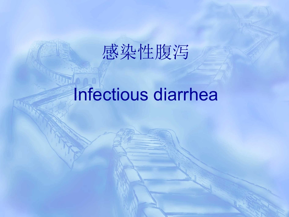 感染性腹泻(1)_第1页
