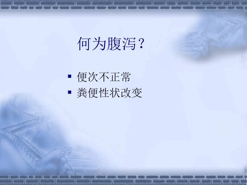 感染性腹泻(1)_第2页