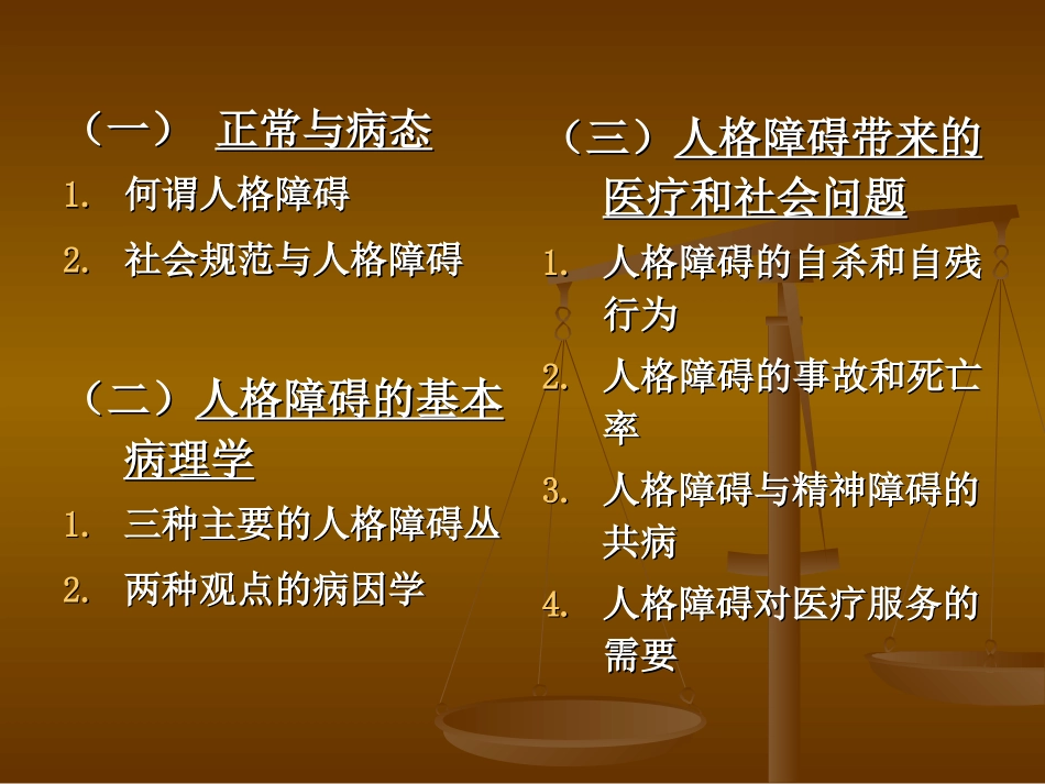 人格障碍概述ppt新_第1页