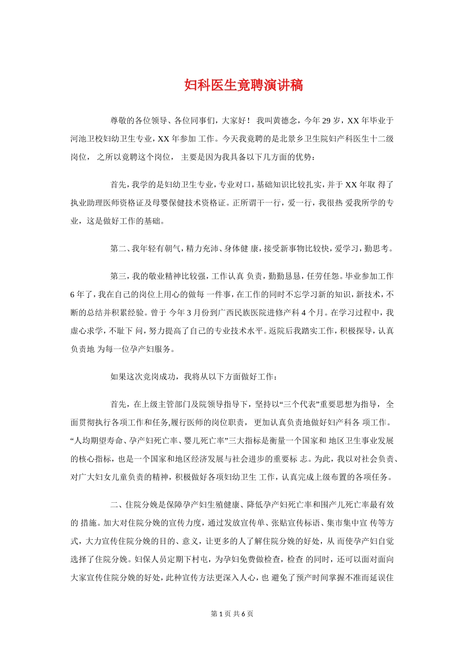 妇科医生竟聘演讲稿与妇联三八妇女节活动主持稿汇编_第1页