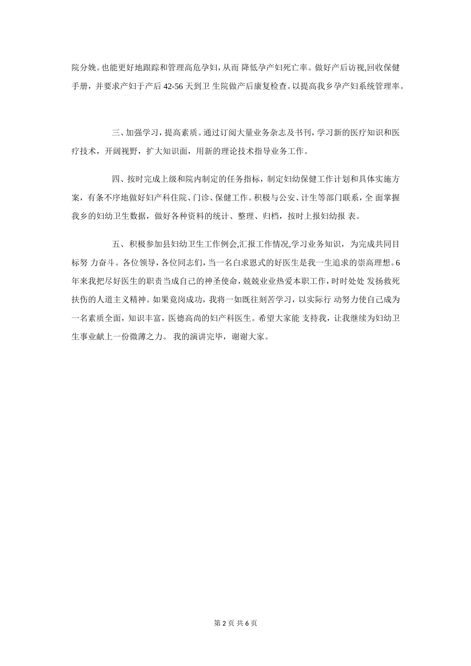 妇科医生竟聘演讲稿与妇联三八妇女节活动主持稿汇编_第2页