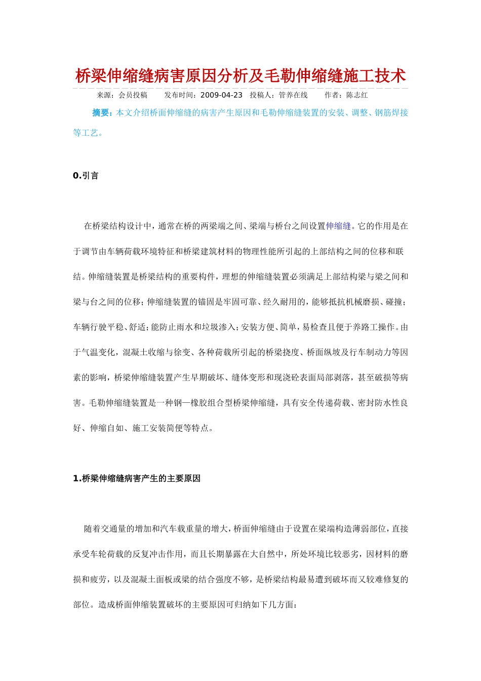 桥梁伸缩缝病害原因分析及毛勒伸缩缝施工技术_第1页