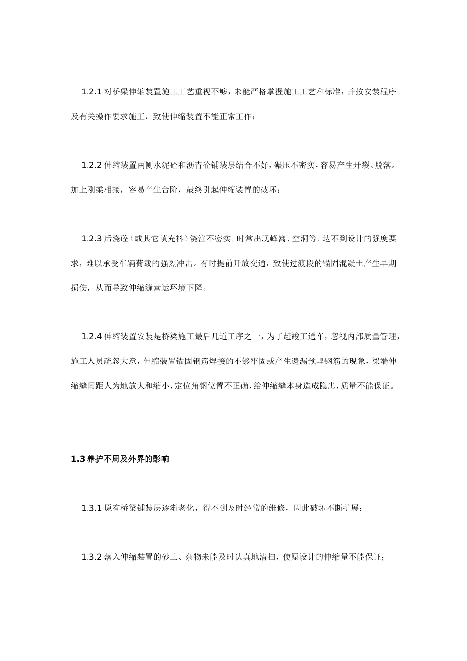 桥梁伸缩缝病害原因分析及毛勒伸缩缝施工技术_第3页