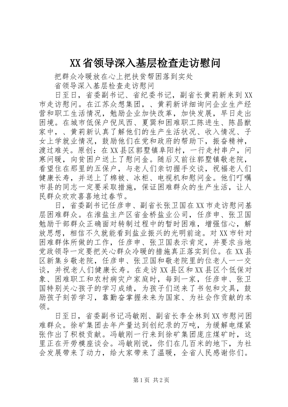XX省领导深入基层检查走访慰问_第1页