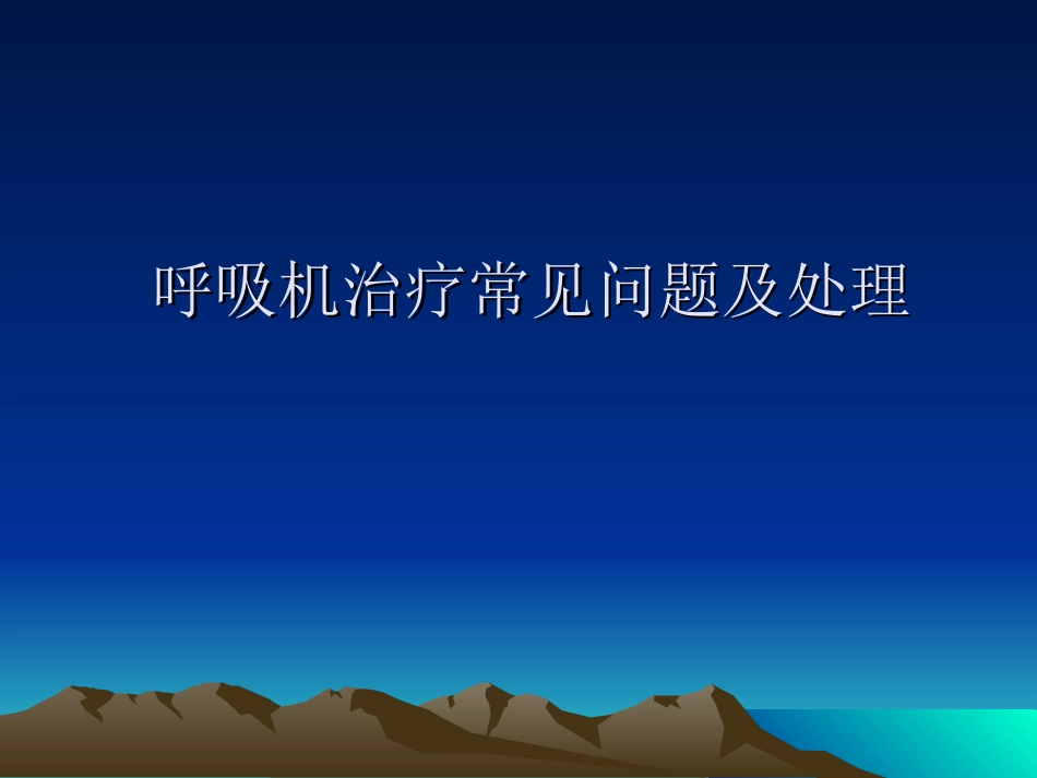 呼吸机常见问题及处理_第1页