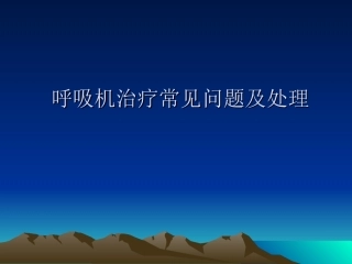 呼吸机常见问题及处理