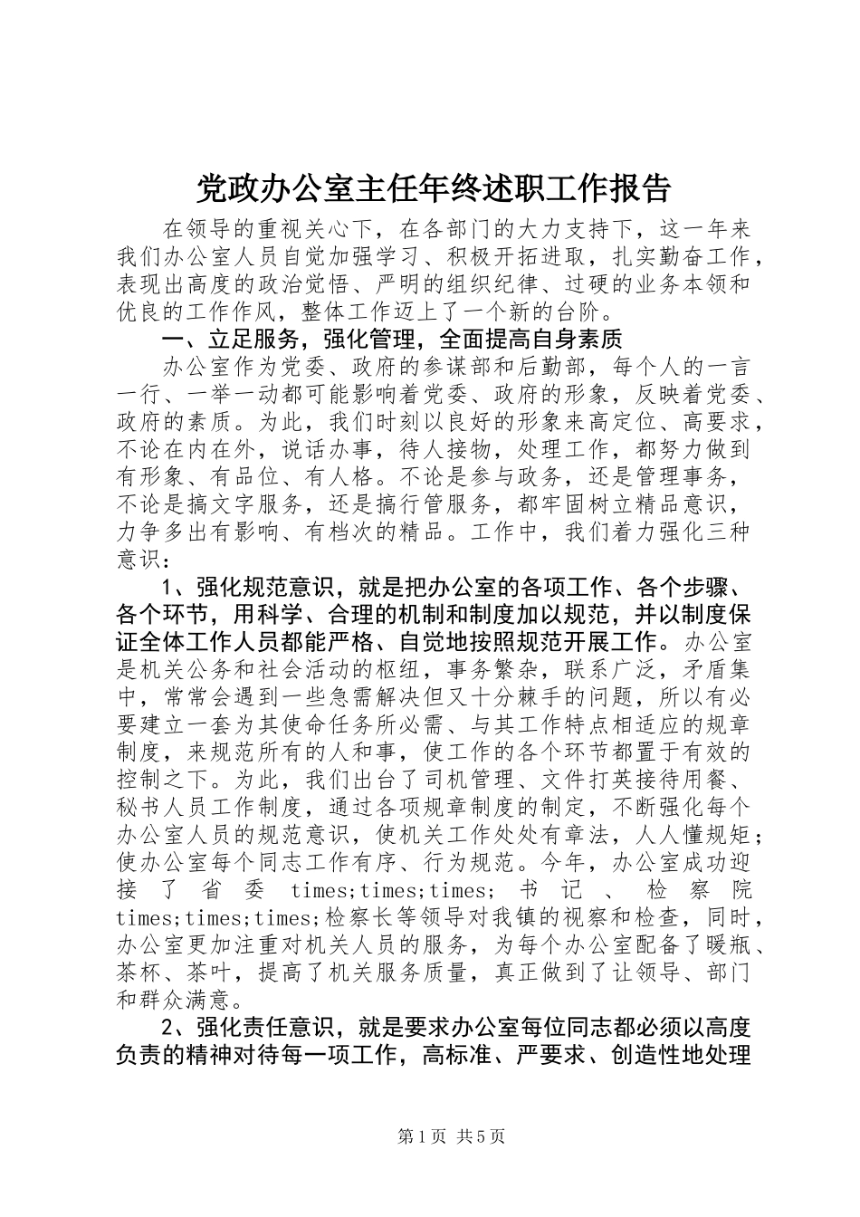 党政办公室主任年终述职工作报告_第1页