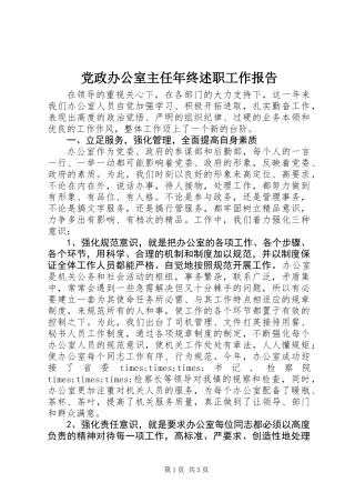 党政办公室主任年终述职工作报告