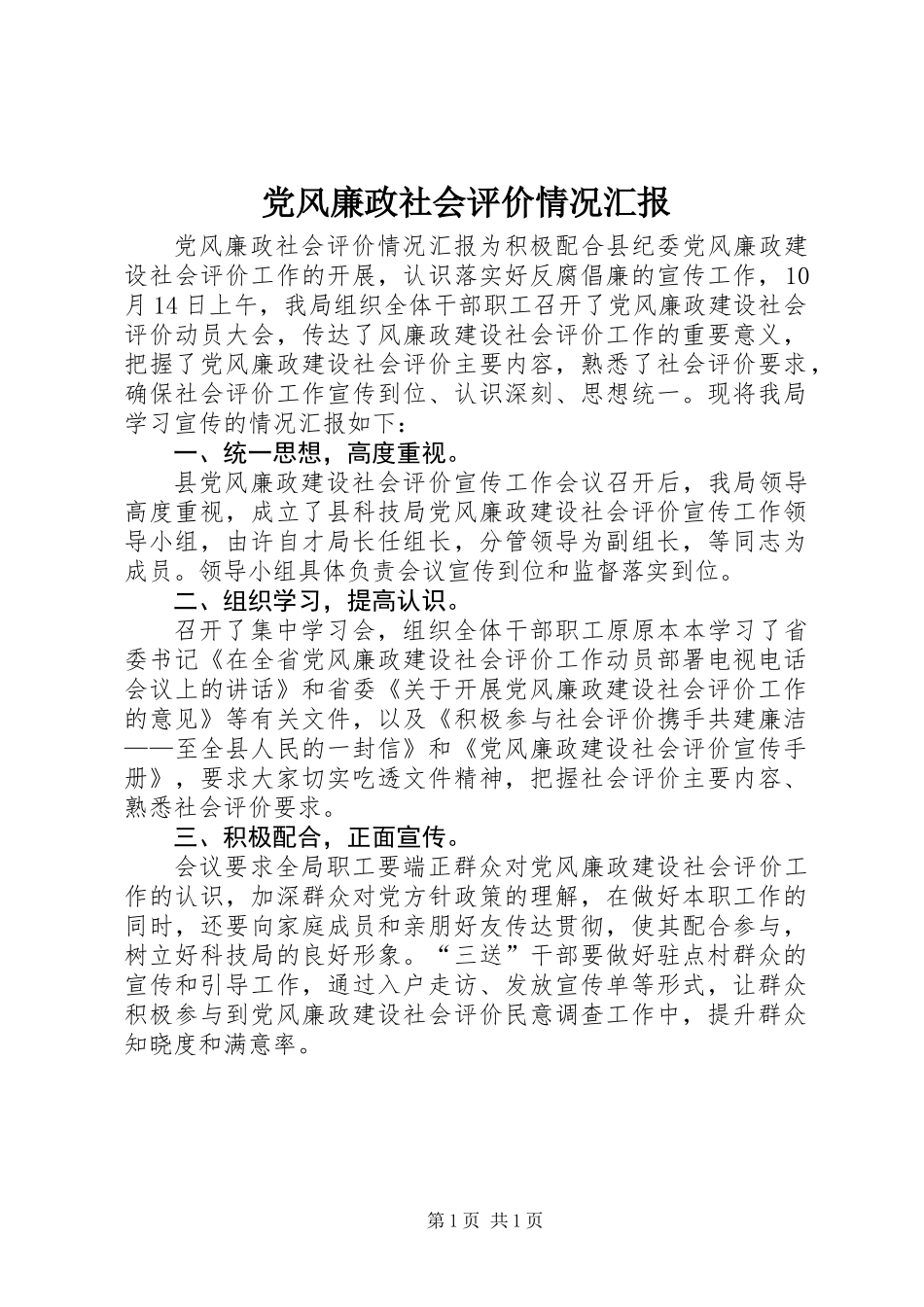 党风廉政社会评价情况汇报_第1页