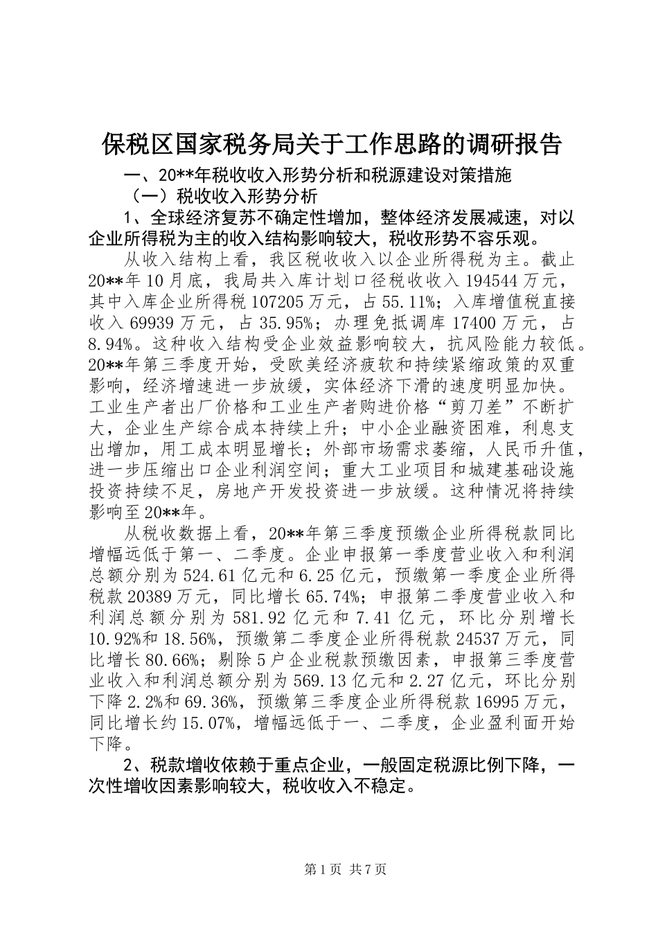 保税区国家税务局关于工作思路的调研报告_第1页