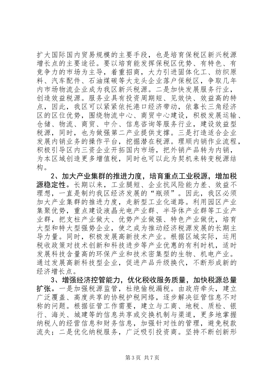 保税区国家税务局关于工作思路的调研报告_第3页