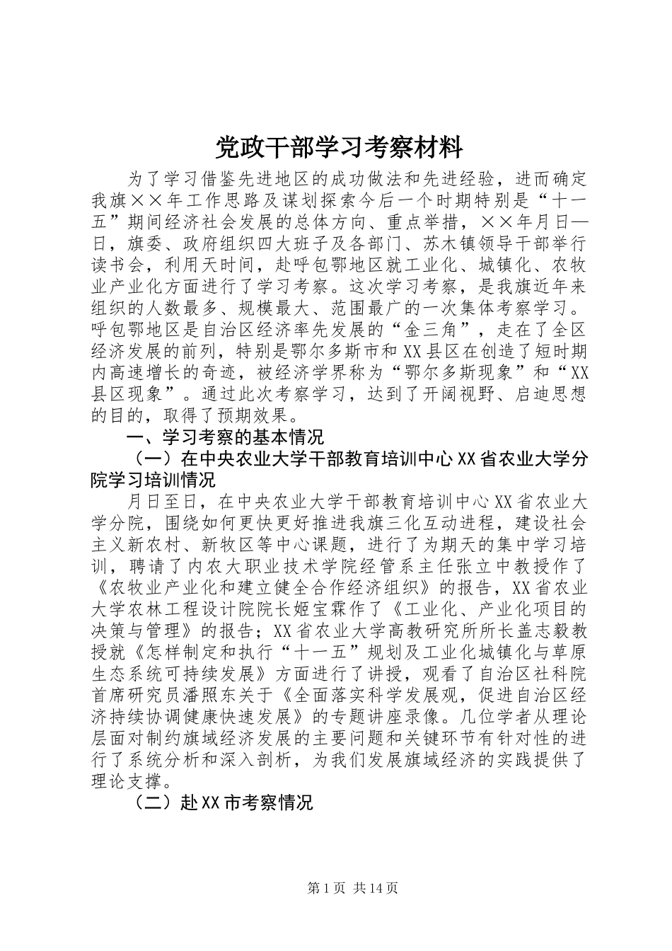 党政干部学习考察材料_第1页