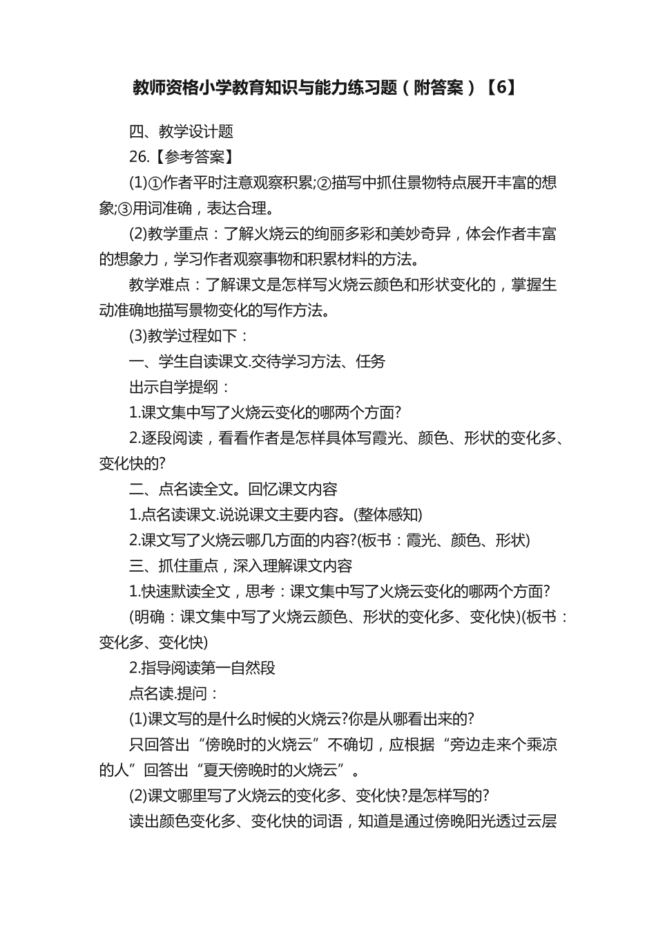 教师资格小学教育知识与能力练习题(附答案)【6】 _第1页