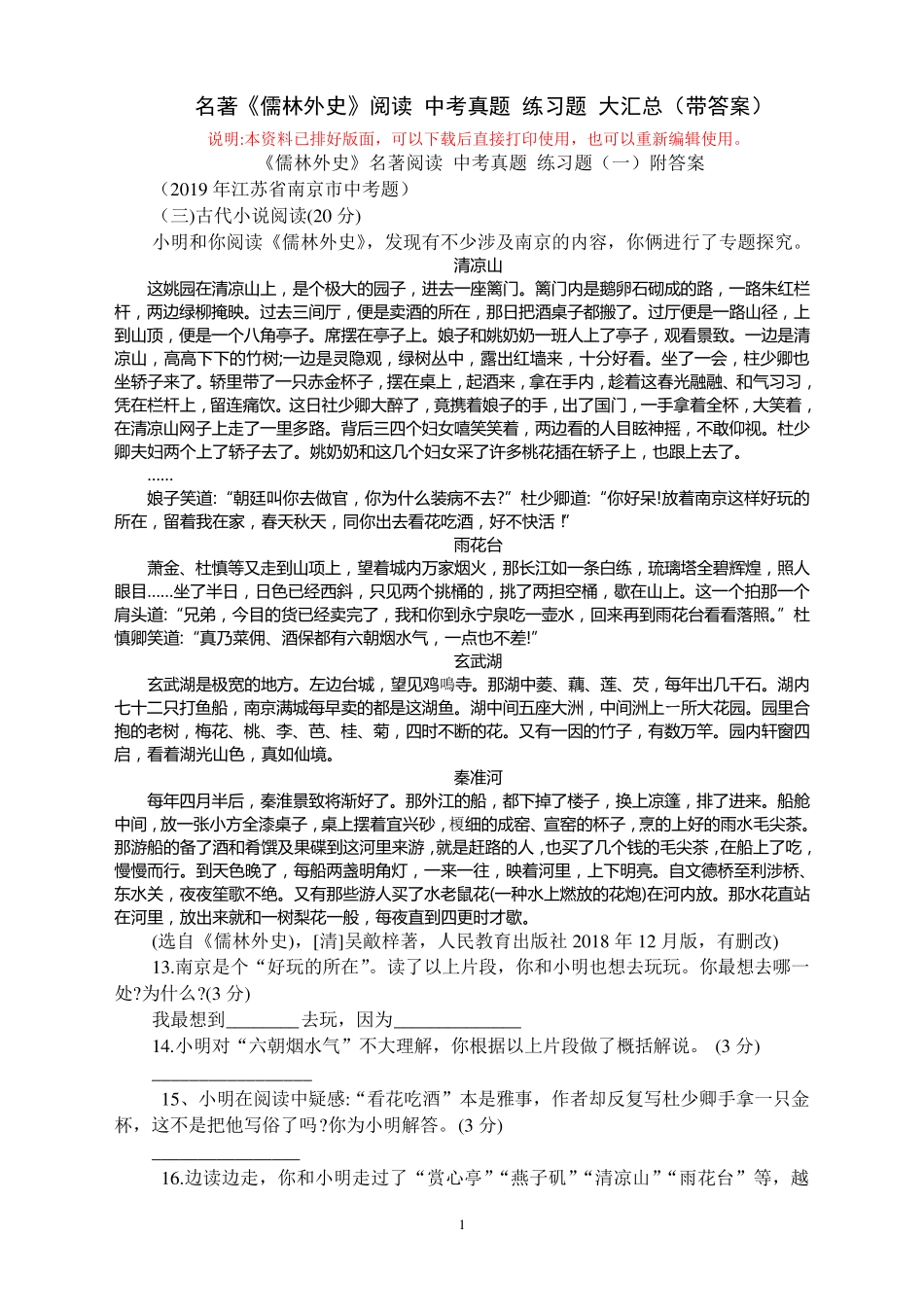 名著《儒林外史》阅读 中考真题 练习题 大汇总(带答案) _第1页