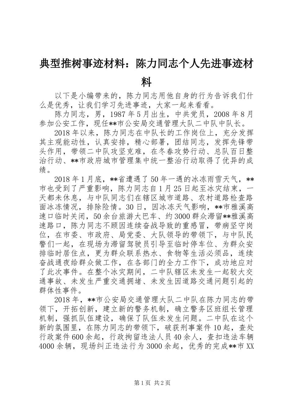 典型推树事迹材料：陈力同志个人先进事迹材料_第1页