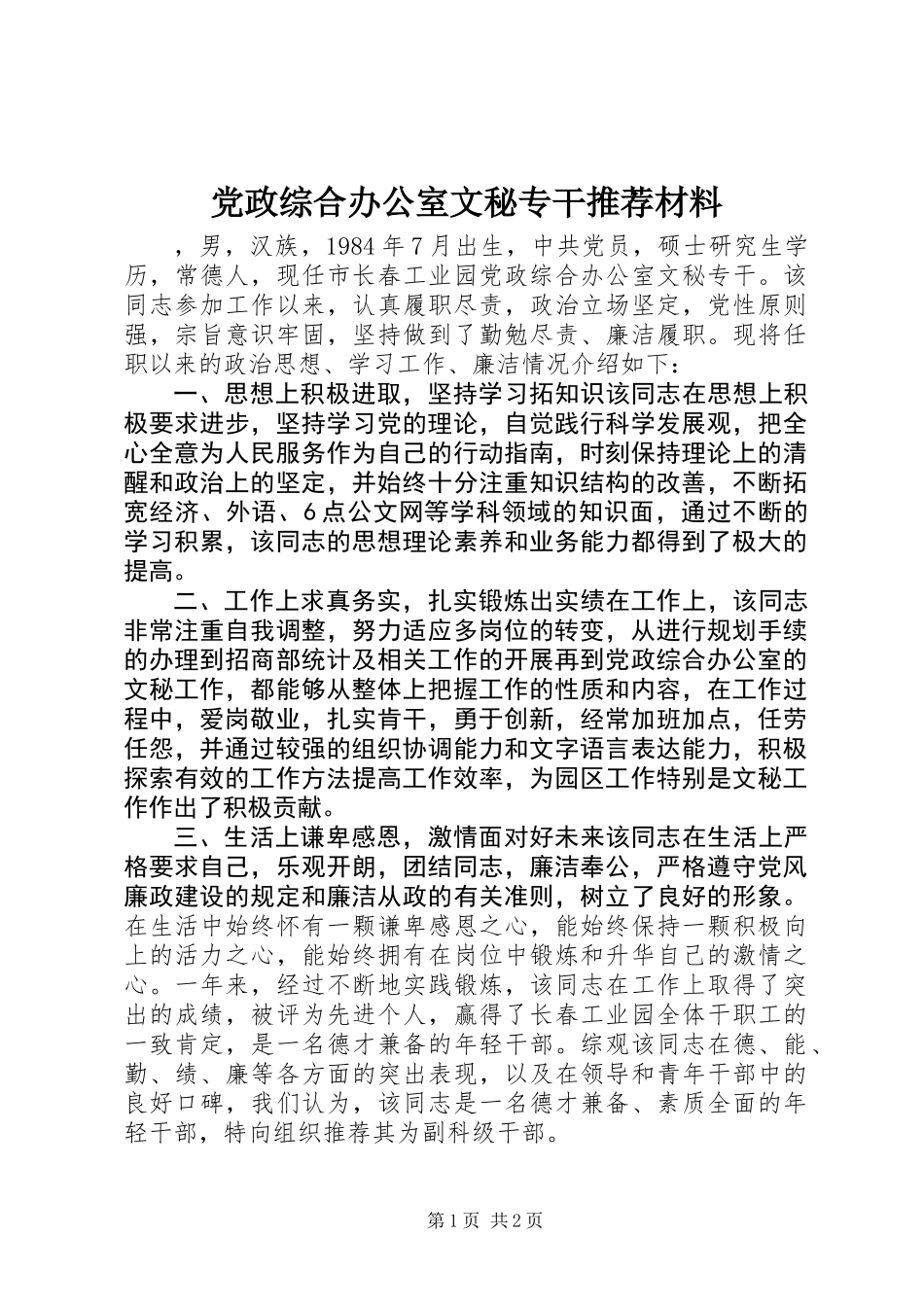 党政综合办公室文秘专干推荐材料_第1页