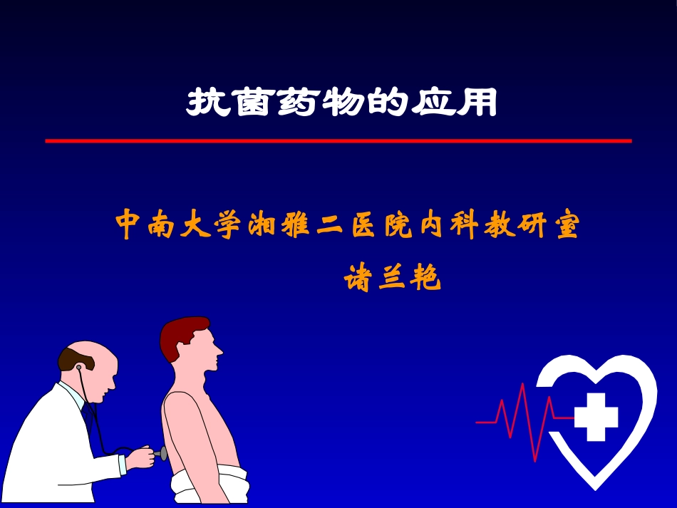 抗菌谱-中南大学湘雅二医院_第1页