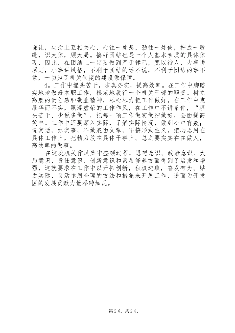 XX年机关作风整顿活动心得 _第2页