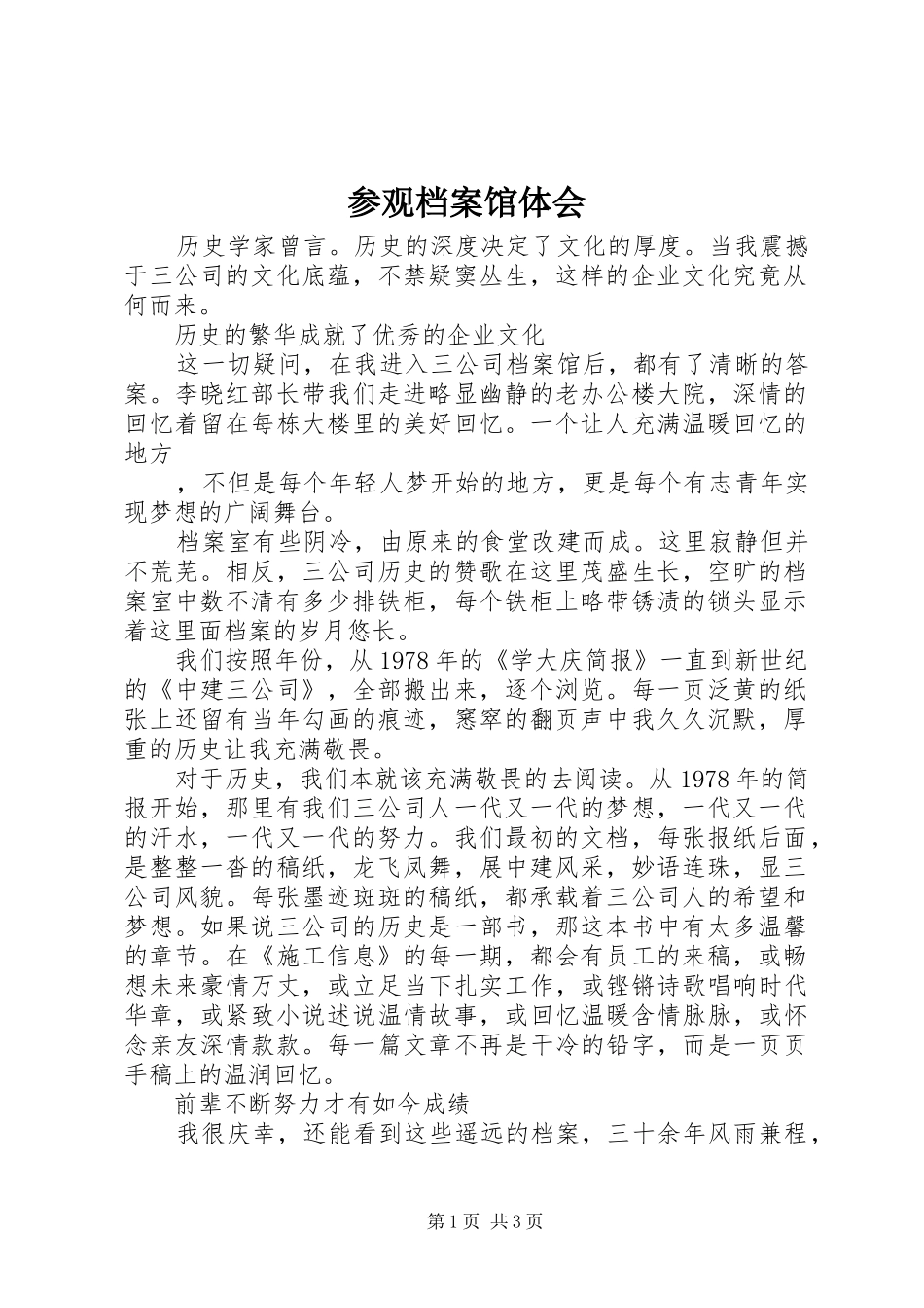 参观档案馆体会 _第1页