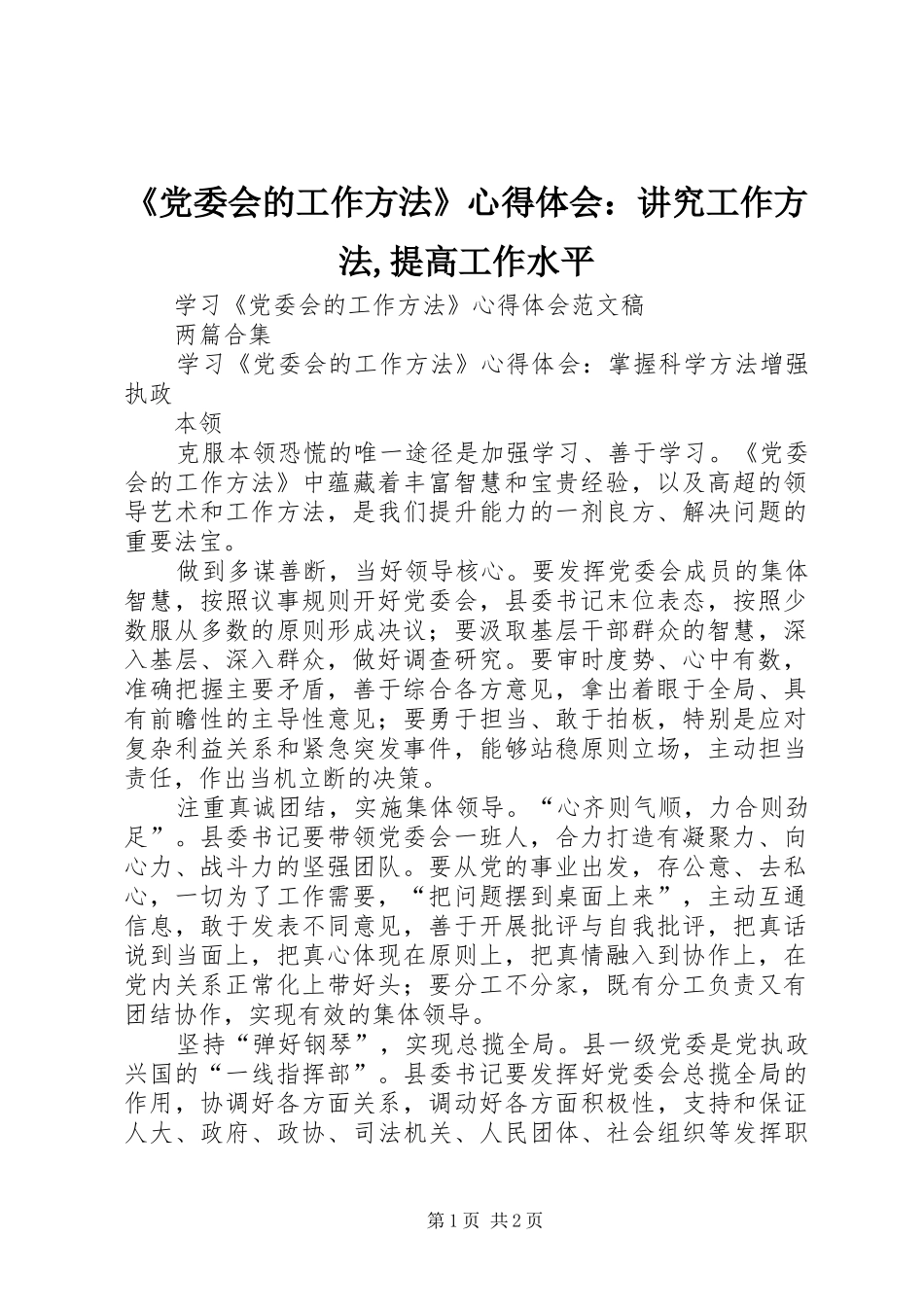 《党委会的工作方法》心得体会：讲究工作方法,提高工作水平 _第1页