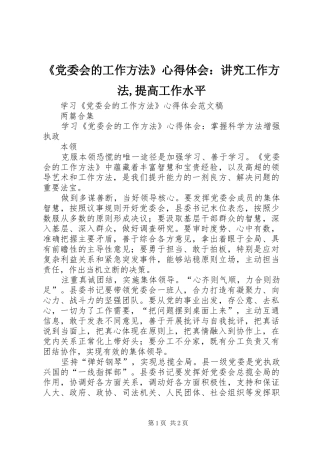 《党委会的工作方法》心得体会：讲究工作方法,提高工作水平 