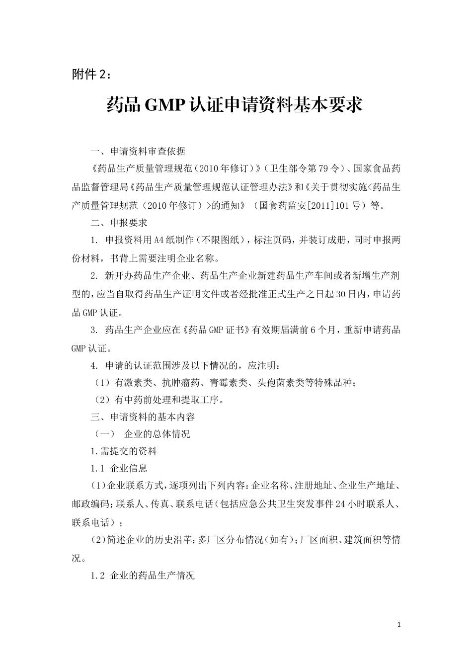 userfilesfile申报资料要求-浙江省药品认证检查中心_第1页