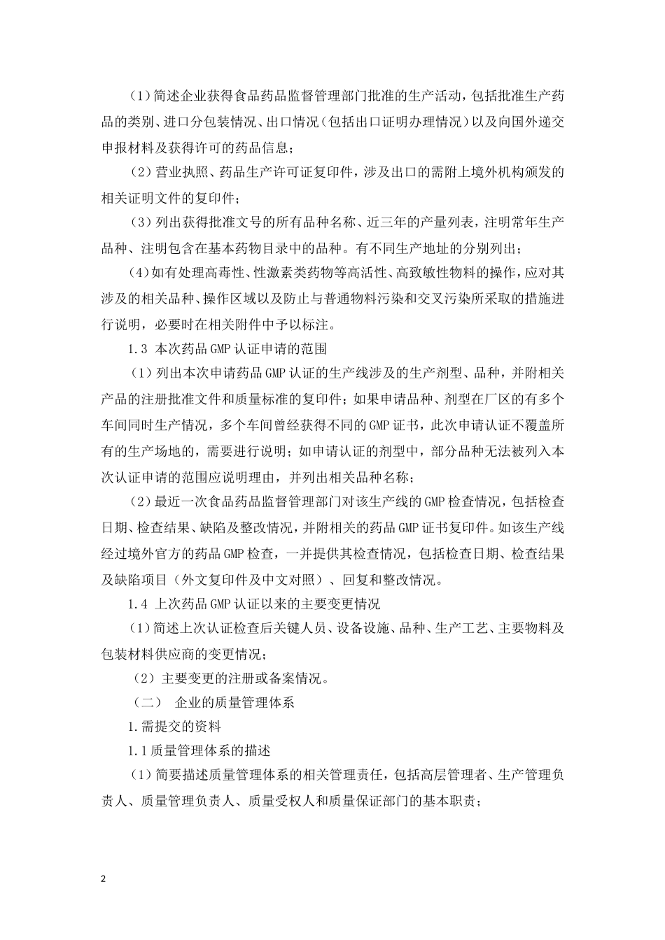 userfilesfile申报资料要求-浙江省药品认证检查中心_第2页