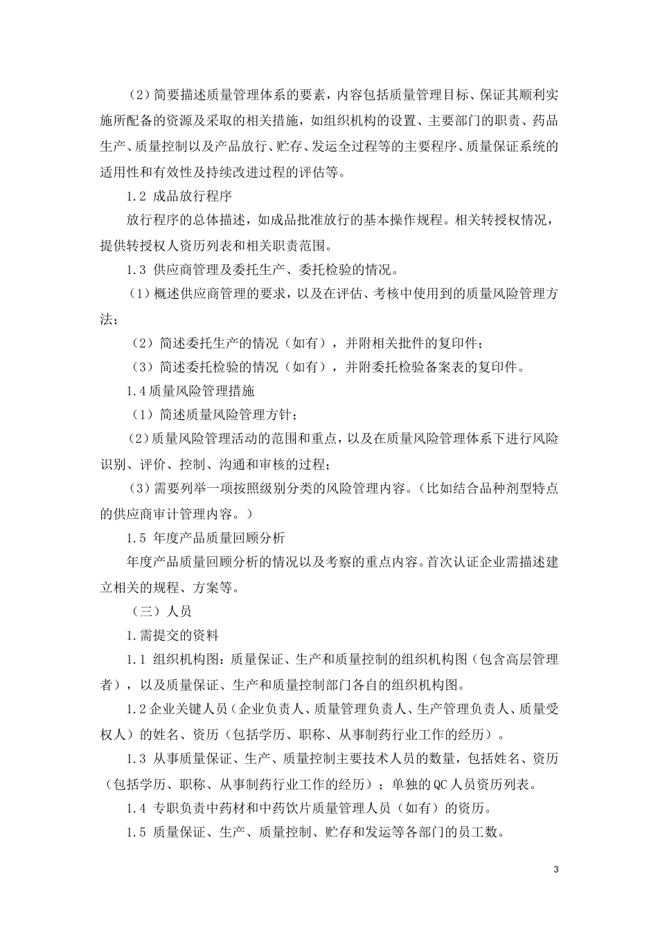 userfilesfile申报资料要求-浙江省药品认证检查中心_第3页