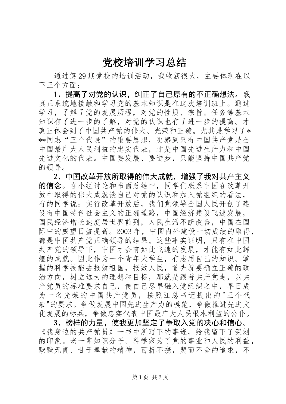 党校培训学习总结 (2)_第1页