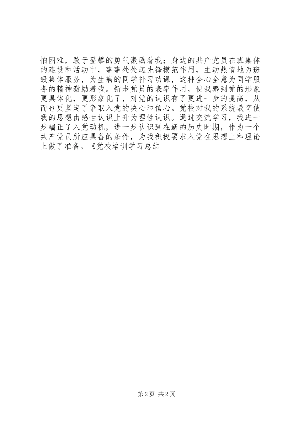 党校培训学习总结 (2)_第2页