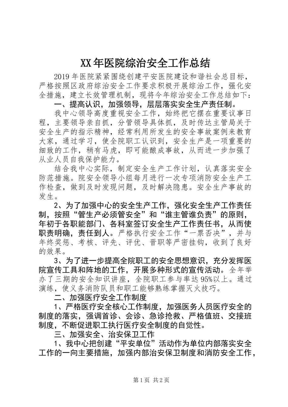 XX年医院综治安全工作总结 (2)_第1页