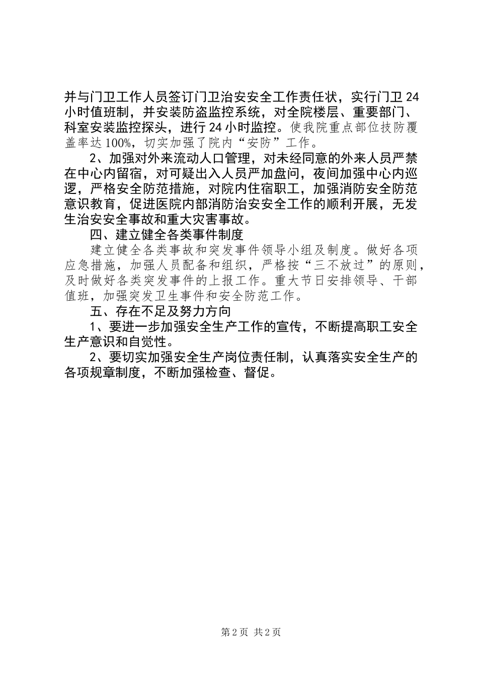 XX年医院综治安全工作总结 (2)_第2页