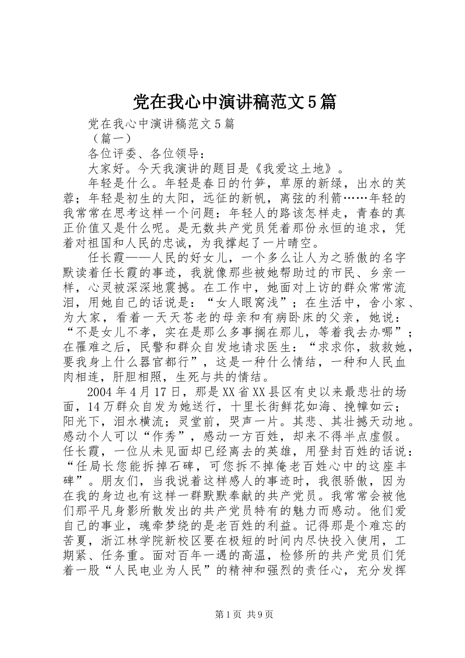 党在我心中演讲稿范文5篇_第1页