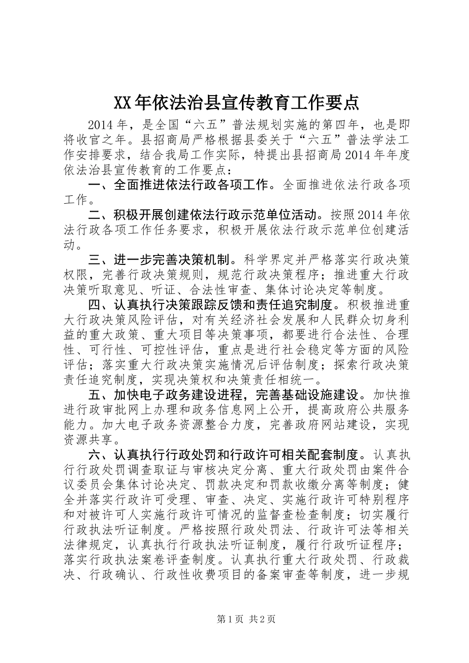 XX年依法治县宣传教育工作要点_第1页