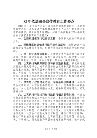 XX年依法治县宣传教育工作要点