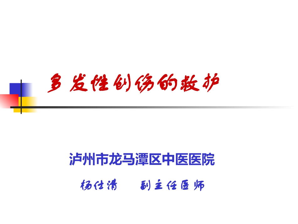 多发性创伤的救护杨仕清._第1页