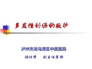 多发性创伤的救护杨仕清.