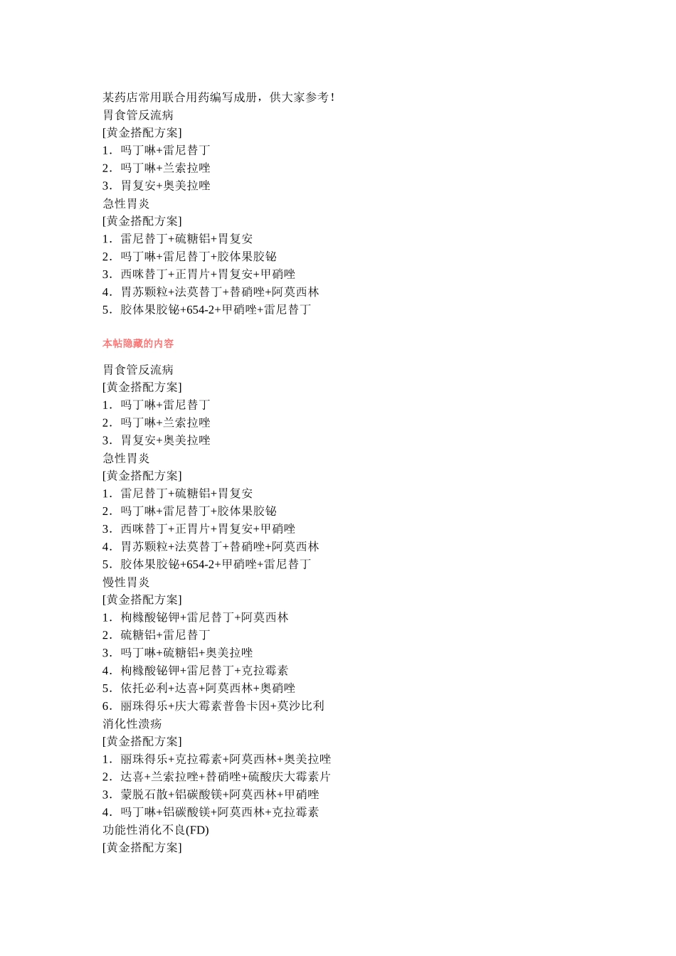 某药店常用联合用药编写成册_第1页