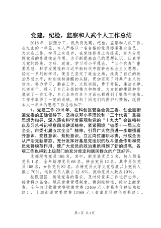 党建，纪检，监察和人武个人工作总结