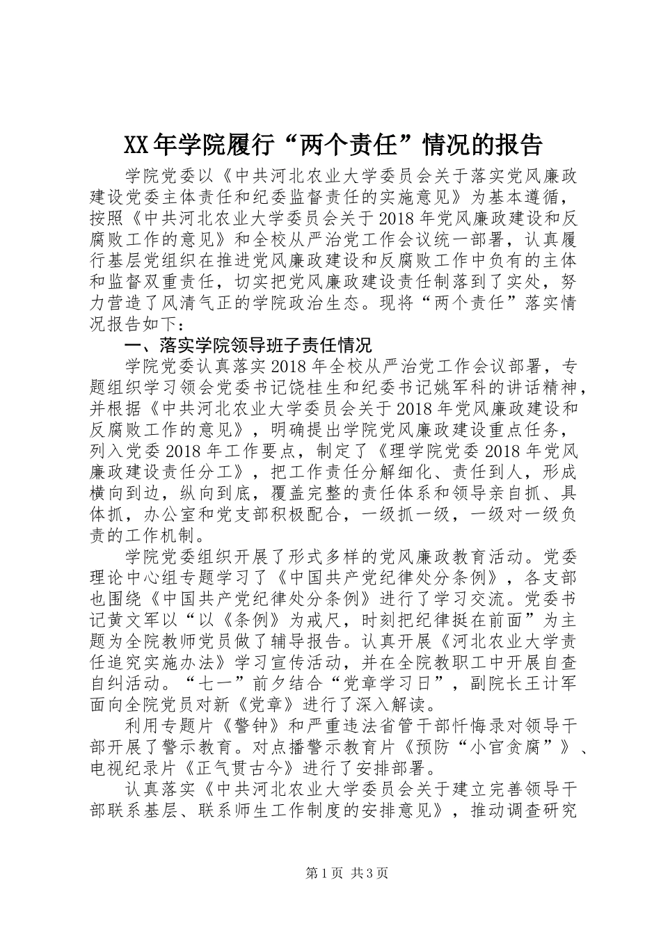 XX年学院履行“两个责任”情况的报告_第1页
