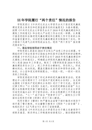XX年学院履行“两个责任”情况的报告