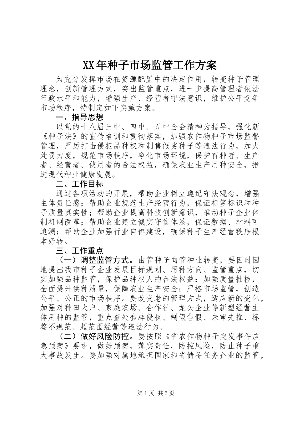 XX年种子市场监管工作方案_第1页