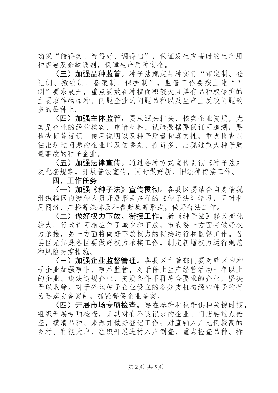 XX年种子市场监管工作方案_第2页