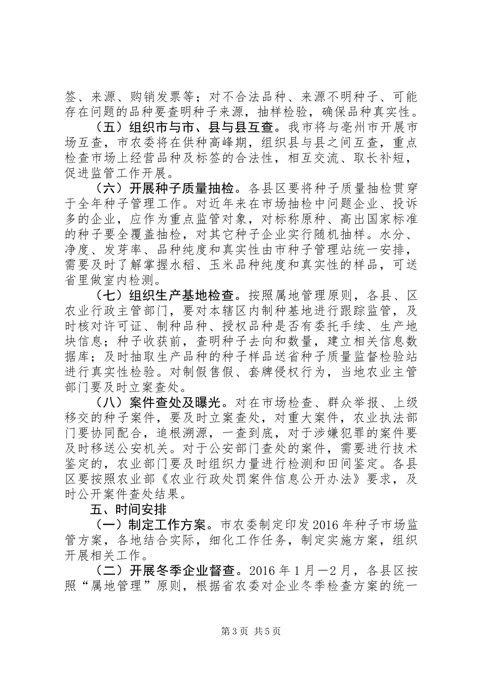 XX年种子市场监管工作方案_第3页