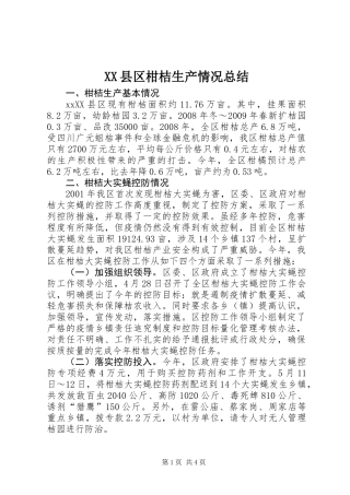 XX县区柑桔生产情况总结